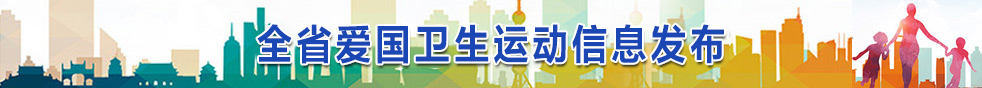 全省愛國衛生運動信息發布